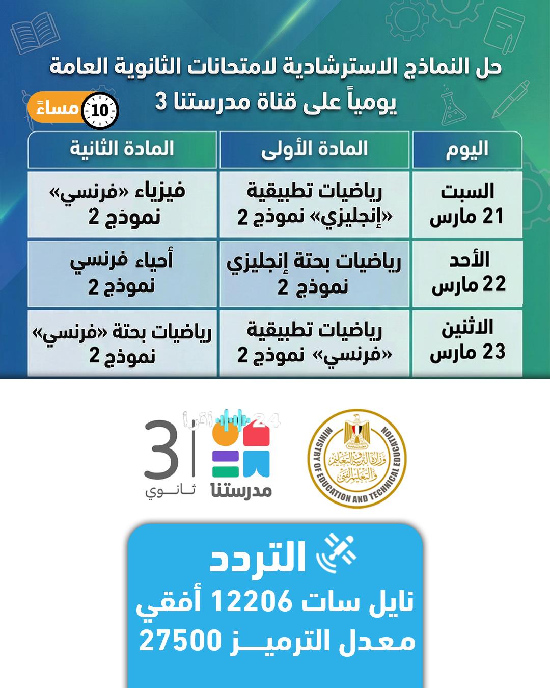 النماذج الاسترشادية للثانوية العامة 2026 وجداول الحل بالمواعيد المتاحة
