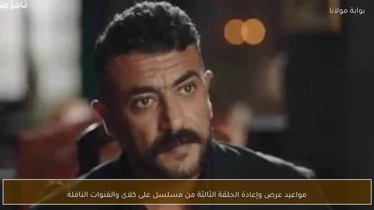 تابع عرض مسلسل على كلاي الآن ضمن أبرز مسلسلات دراما رمضان 2026