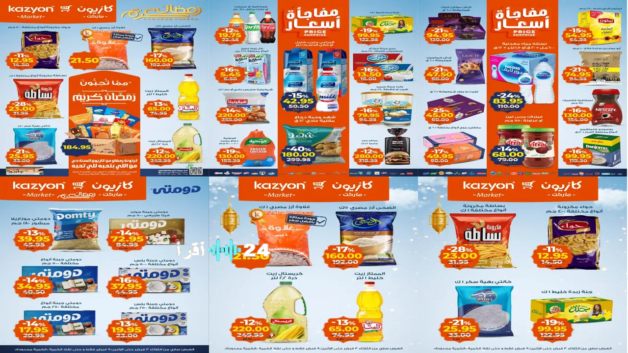 عروض رمضان 2026 في كازيون ماركت وتخفيضات على كافة المنتجات الأساسية