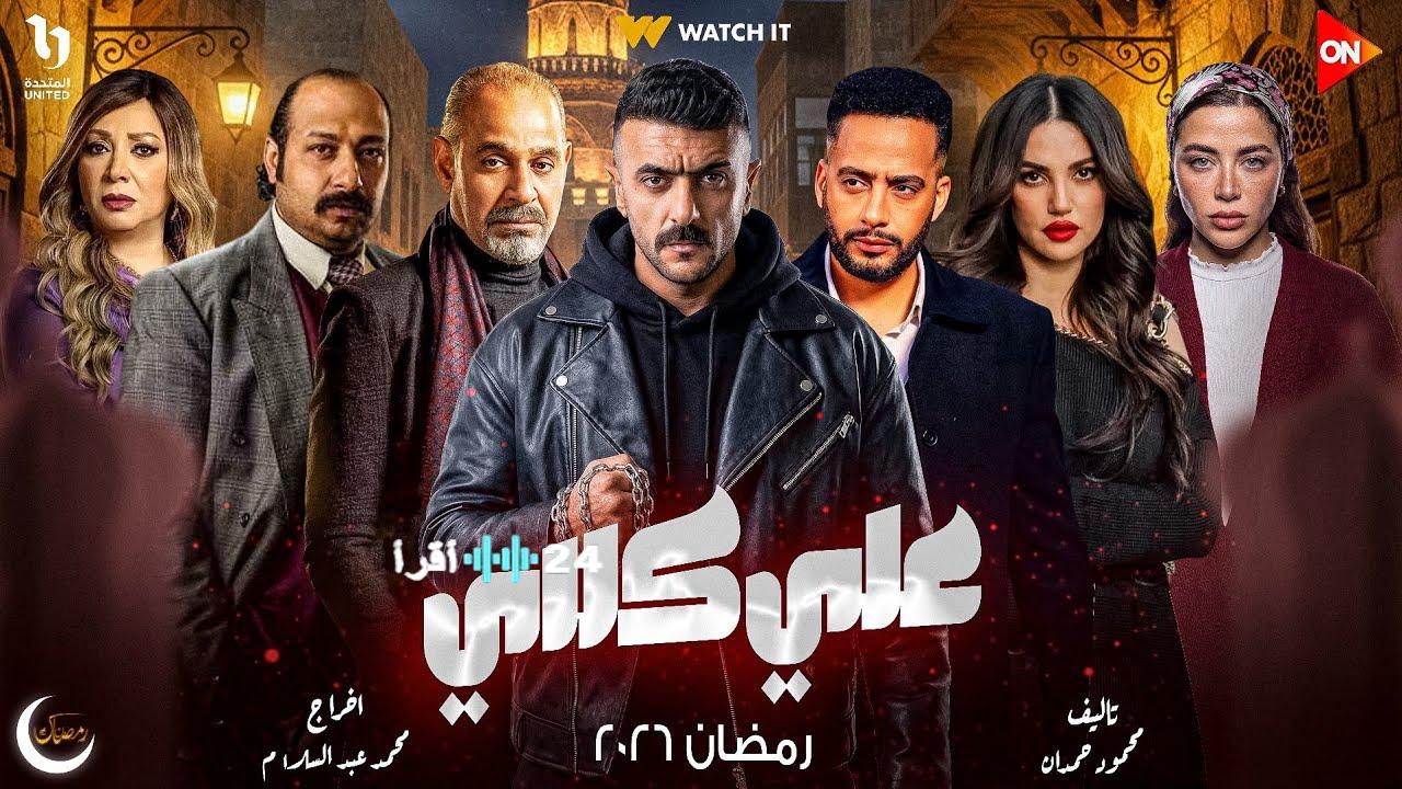 توقيت إعادة مسلسل علي كلاي على dmc وdmc دراما ومنصة Watch It