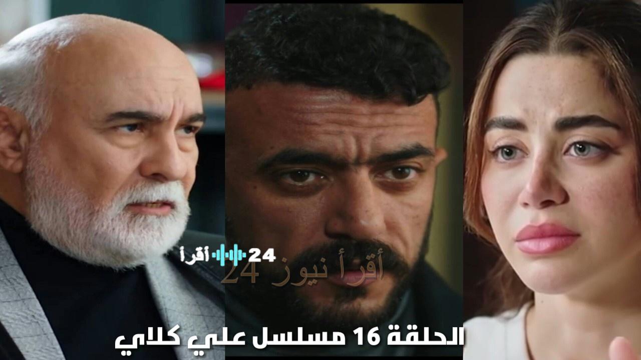 مواعيد عرض مسلسل علي كلاي الحلقة 16 والقنوات الناقلة.. تطورات صراع أحمد العوضي الليلة
