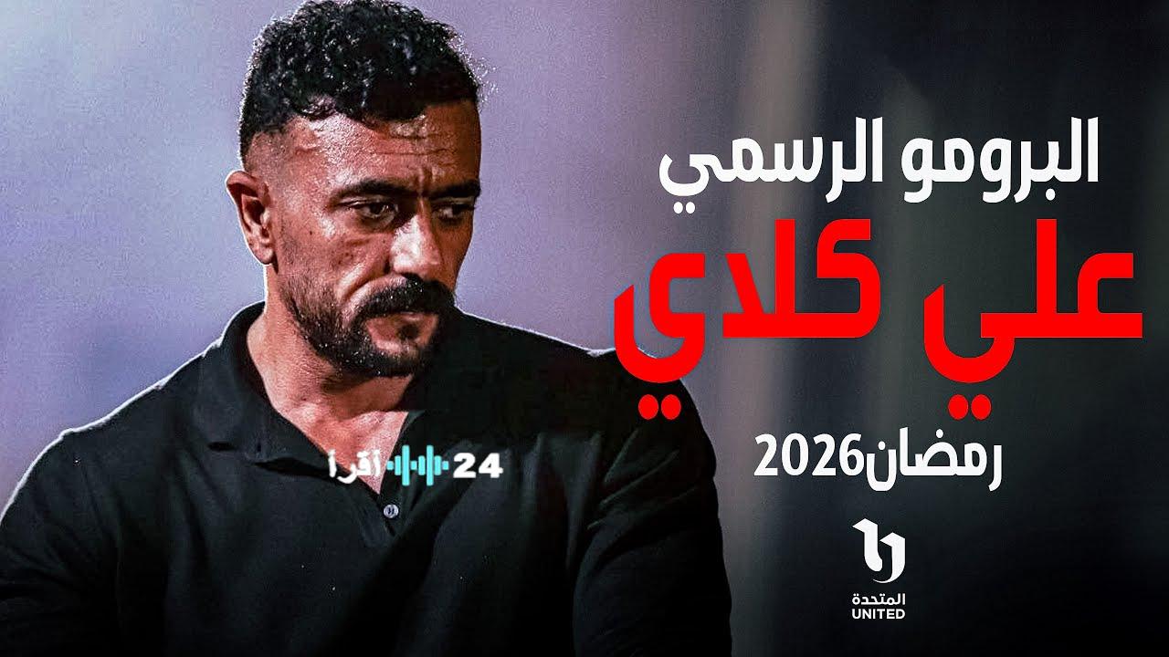 طرح البرومو الرسمي لمسلسل علي كلاي استعدادا لعرضه في موسم رمضان 2026 بطولة احمد العوضي