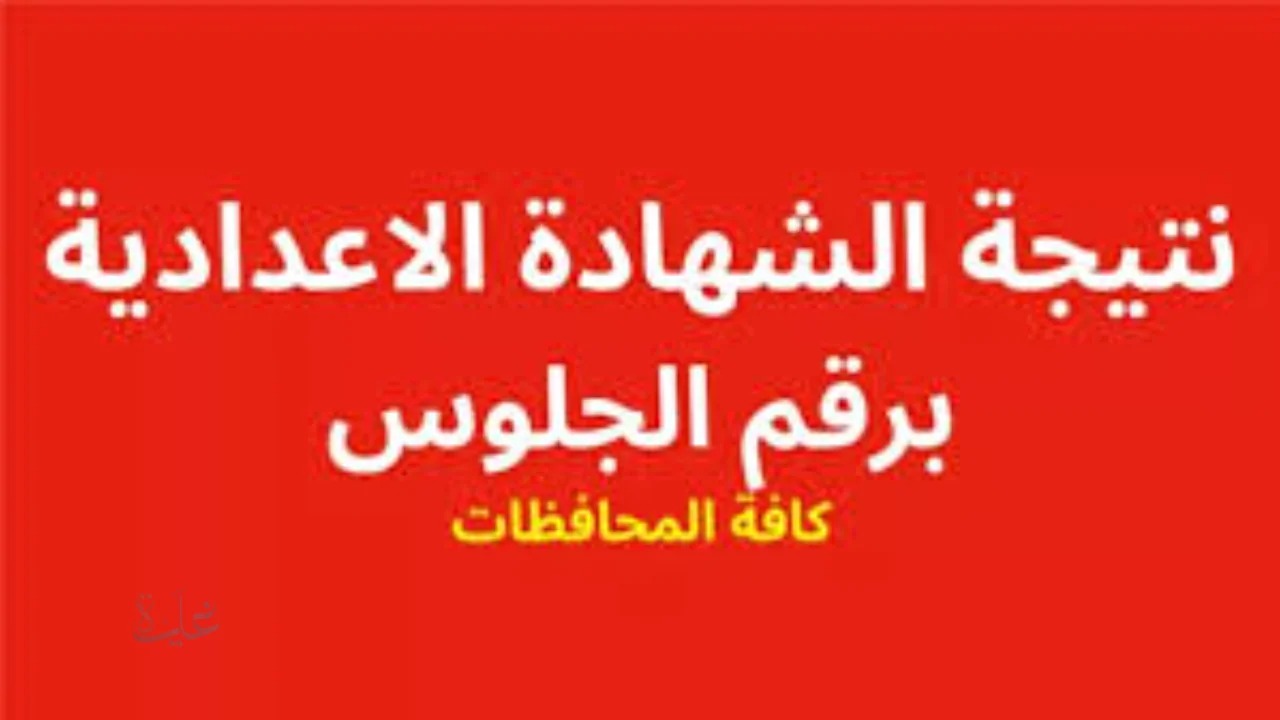 بالاسم فقط… رابط نتيجة الشهاده الإعداديه القليوبيه الترم الأول 2026