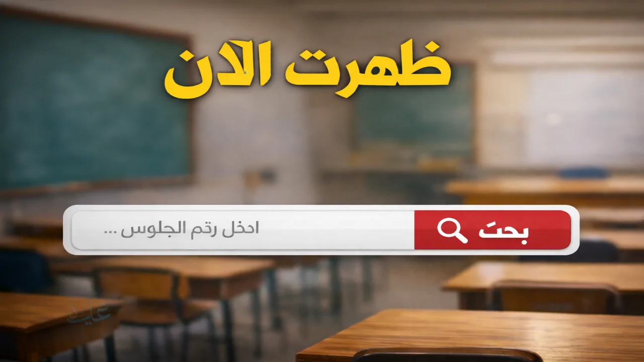 «استعلام عن نتائج الشهادة الإعدادية 2026 للفصل الدراسي الأول برقم الجلوس في كافة المحافظات»