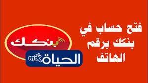 كيفية فتح حساب في بنك الخرطوم 2026 بالرقم الوطني وإجراءات التقديم إلكترونيًا والشروط اللازمة