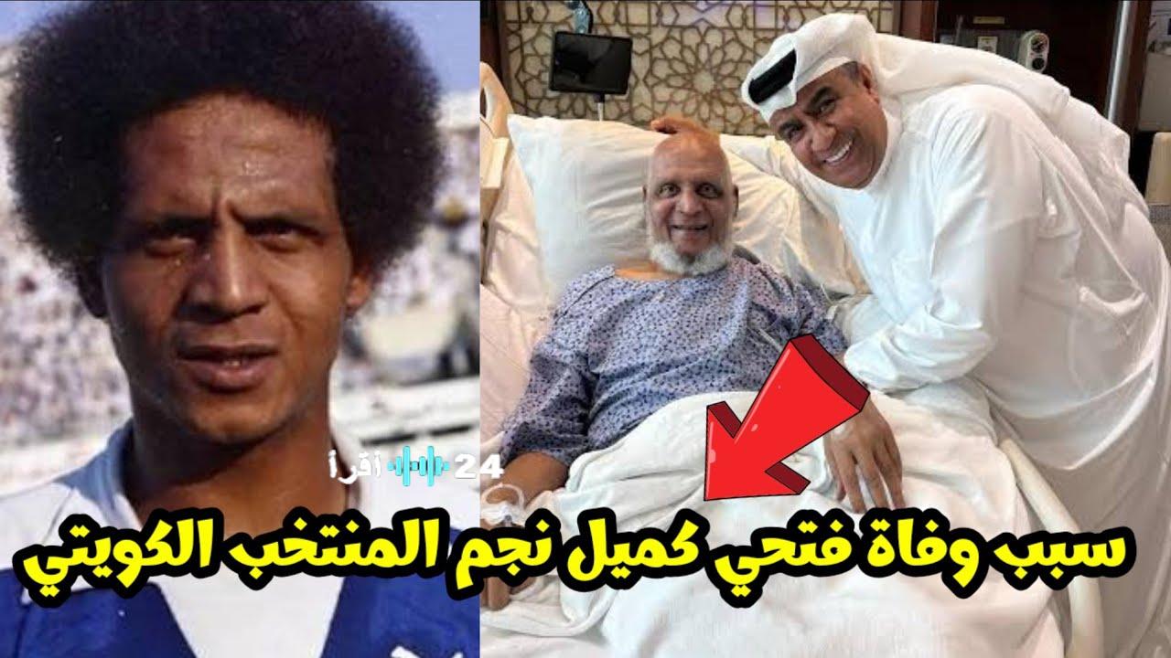 وفاة فتحي كميل نجم الكرة الكويتية بعد مسيرة ذهبية مع التضامن والمنتخب