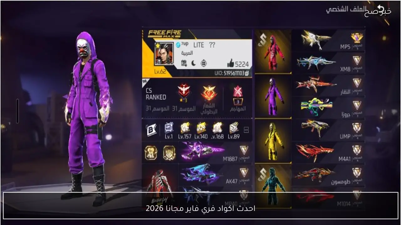 الكشف عن أكواد فري فاير 2026 الحصرية سكنات وجواهر مجانية لكل اللاعبين