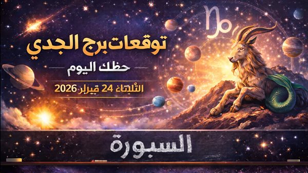 توقعات برج الجدي ليوم الثلاثاء 24 فبراير 2026 في المال والحب ومدى تأثير الكواكب على مصيرك