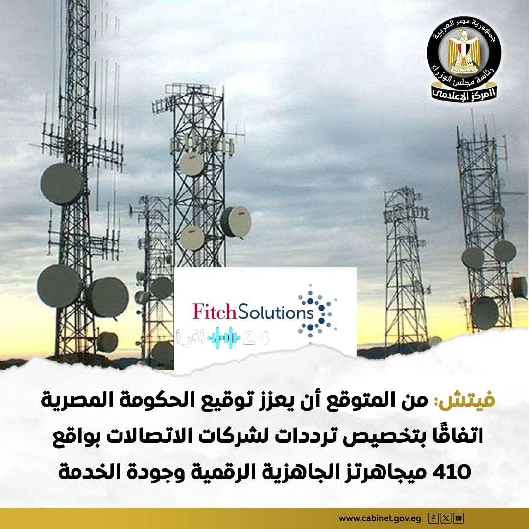 «أضخم صفقة ترددات في تاريخ مصر بقيمة 3.5 مليار دولار».. “فيتش” تتوقع طفرة رقمية غير مسبوقة في البلاد