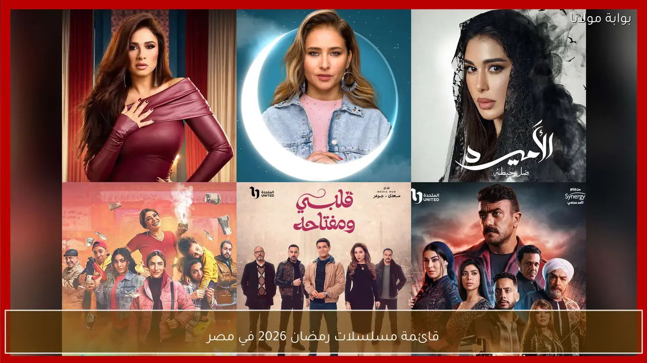 مسلسلات رمضان 2026 في مصر خريطة الأعمال المنتظرة