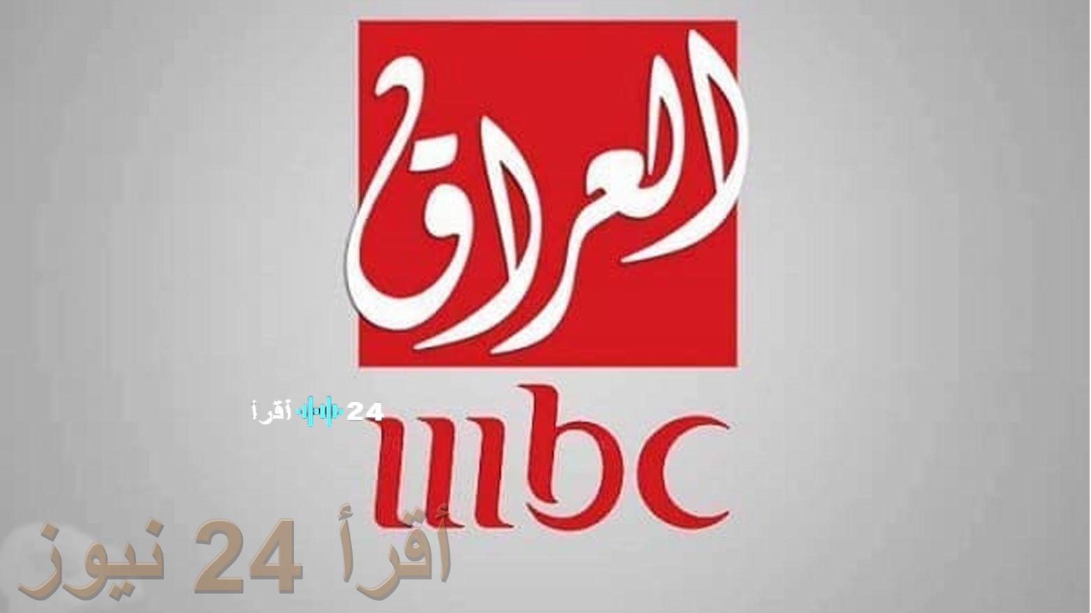 لا تفوت المتعة.. التردد الرسمي لقناة MBC العراق على نايل سات وعرب سات لعام 2026