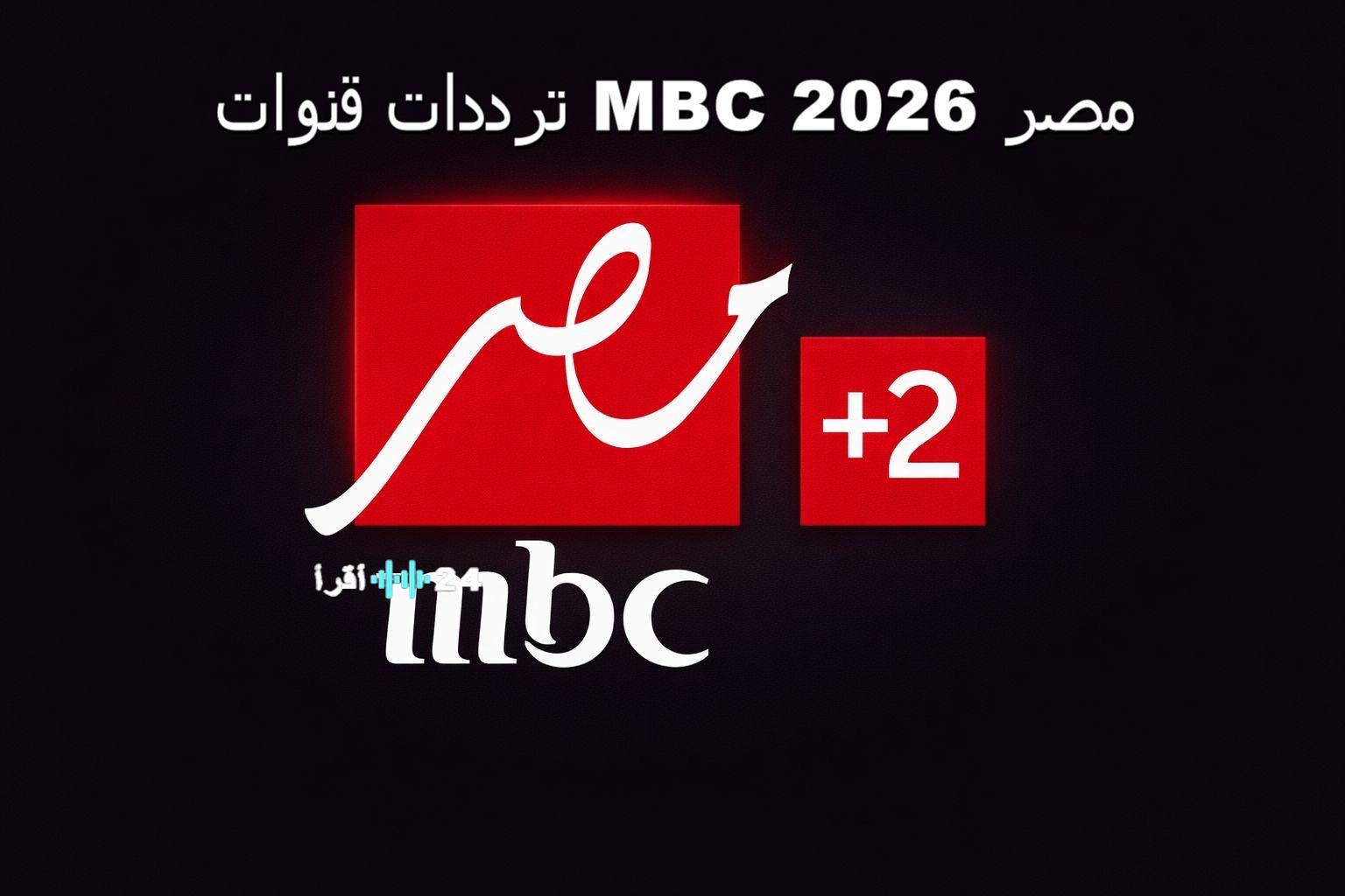 ترددات قنوات MBC مصر 1 و2 الجديد 2026 على نايل سات وعرب سات لمتابعة مسلسلات رمضان