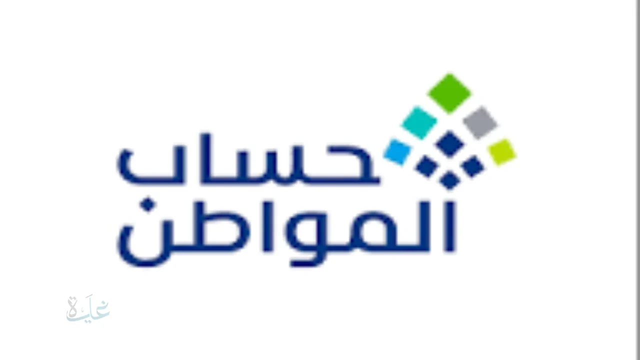 حساب المواطن صرف فبراير 2026 1447هـ العد التنازلي يبدأ الآن دليل الاستعلام عن الأهلية والاعتراض