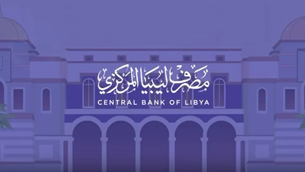 رابط منظومة مصرف ليبيا المركزي 2026 cbl.gov.ly دليل المستخدم الكامل