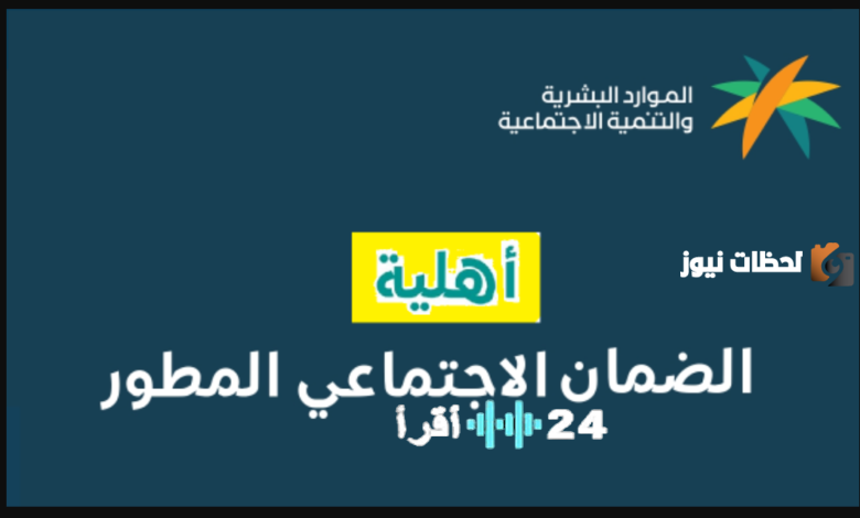 دليل الاستعلام عن أهلية الضمان الاجتماعي 1447 خطوات مصورة عبر نفاذ ورقم الهوية