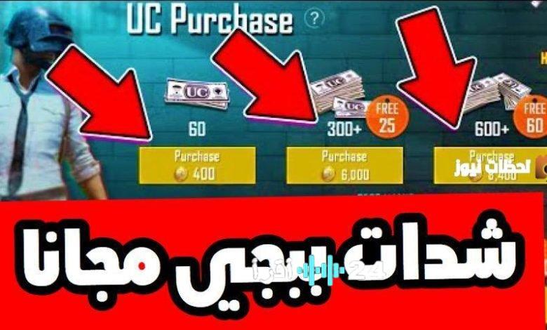 «احصل على شداتك المجانية بأمان» الدليل الشامل لشحن شدات ببجي موبايل 2026 مجانًا عبر بوابة ميداس باي الرسمية