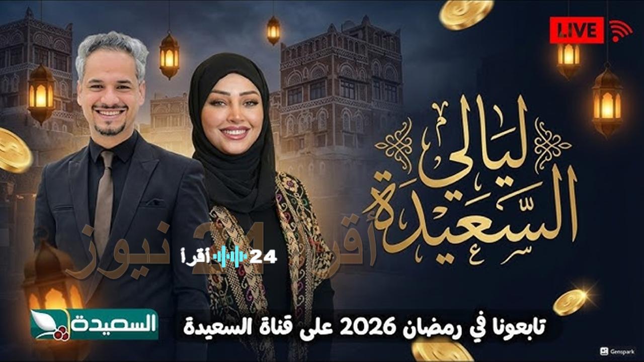 جوائز مالية كبرى بانتظارك.. بأقوى إشارة.. استقبل تردد قناة السعيدة وشاهد برنامج ليالي السعيدة بجودة HD