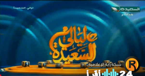 تحديث تردد قناة السعيدة الفضائية لعام 2026