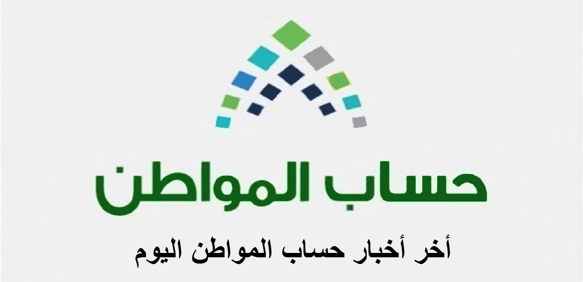 حساب المواطن يعلن وقف الدعم الإضافي بدءًا من الدفعة 71