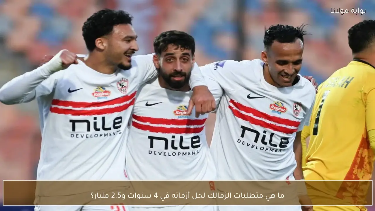 مطالب الزمالك للخروج من أزماته المالية خلال أربع سنوات واستثمار 2.5 مليار جنيه