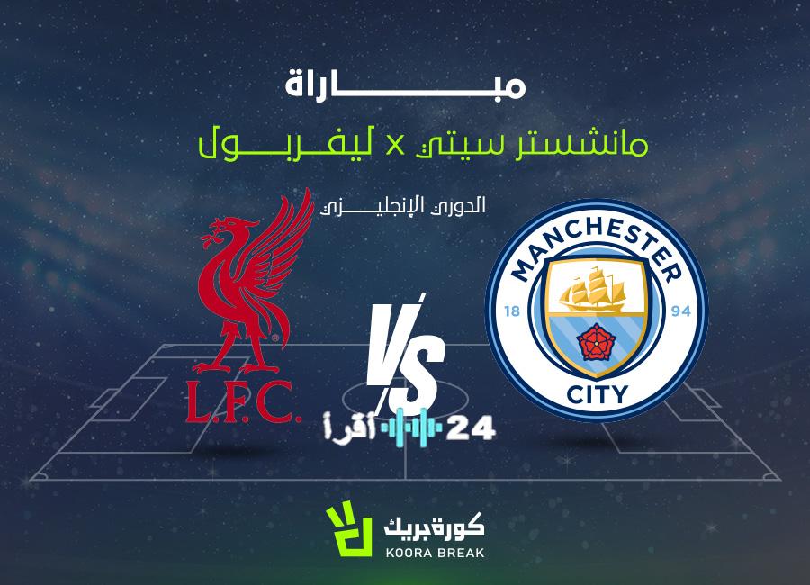 قمة الدوري الإنجليزي ليفربول ومانشستر سيتي القناة الناقلة والموعد