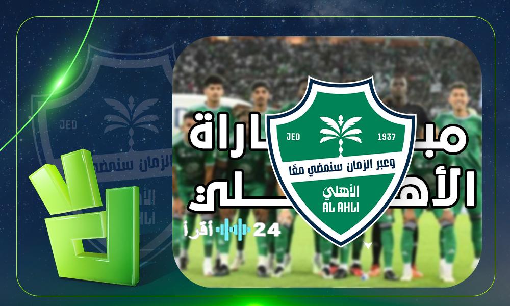 القنوات الناقلة لمباراة الأهلي ضد الشباب بدوري روشن مباشر