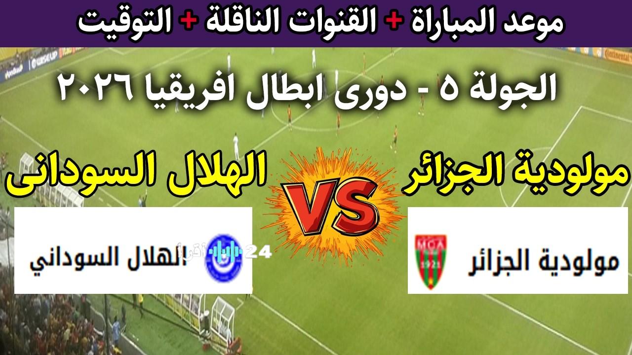 مبارة مولودية الجزائر والهلال السوداني اليوم مباشر القنوات الناقلة لدوري الأبطال 2026