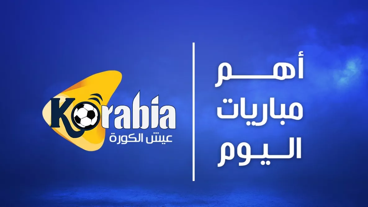 جدول مباريات اليوم السبت 21 فبراير مواعيد كاملة