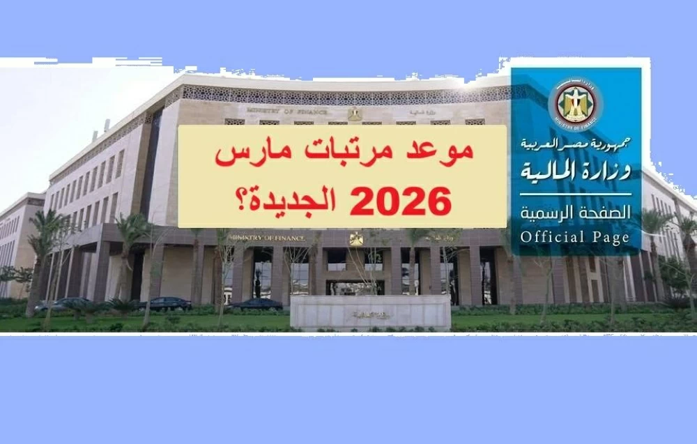 رئيس الوزراء يعلن موعد صرف مرتبات مارس 2026 وتفاصيل الزيادة المرتقبة في رمضان