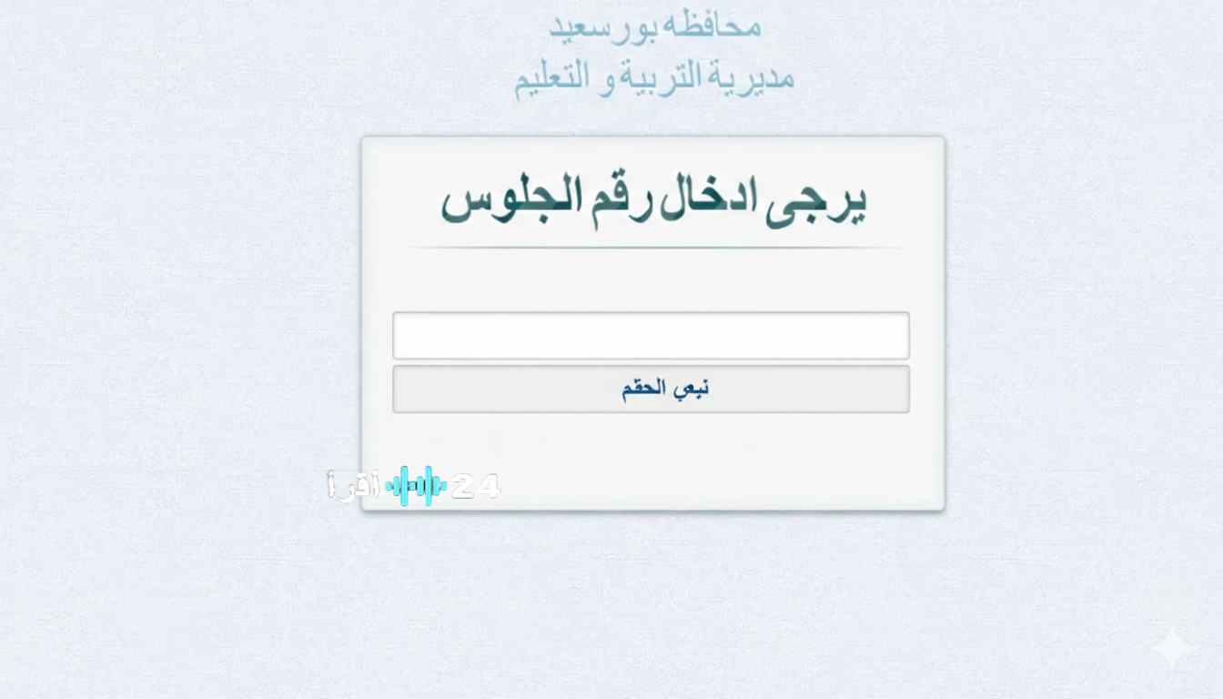 ظهرت بنسبة 74%.. رابط نتيجة الشهادة الإعدادية بورسعيد 2026 برقم الجلوس