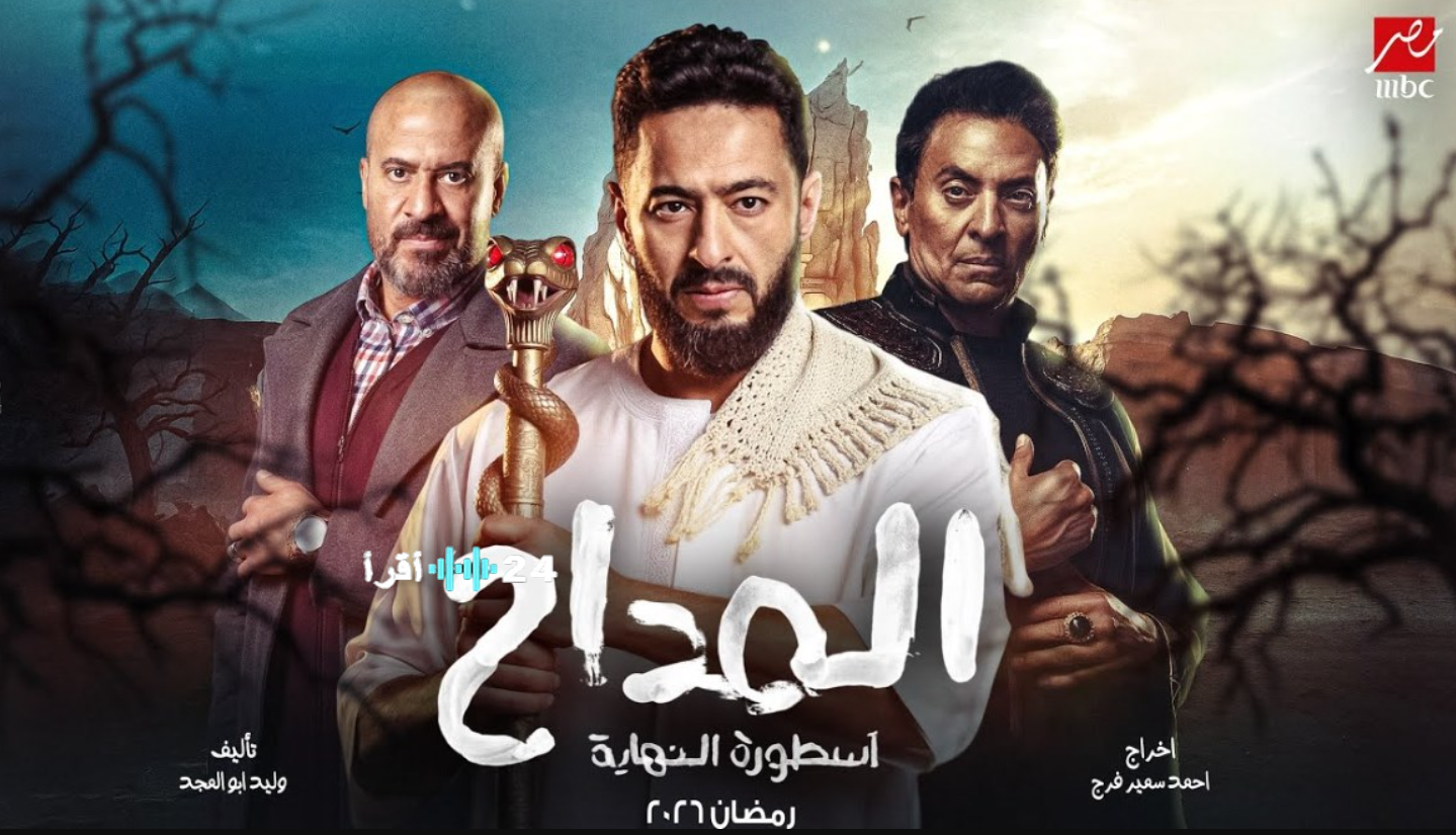 المداح اسطورة النهاية رمضان 2026.. نهاية الصراع أم بداية أسطورة جديدة؟ المواعيد والقنوات الناقلة