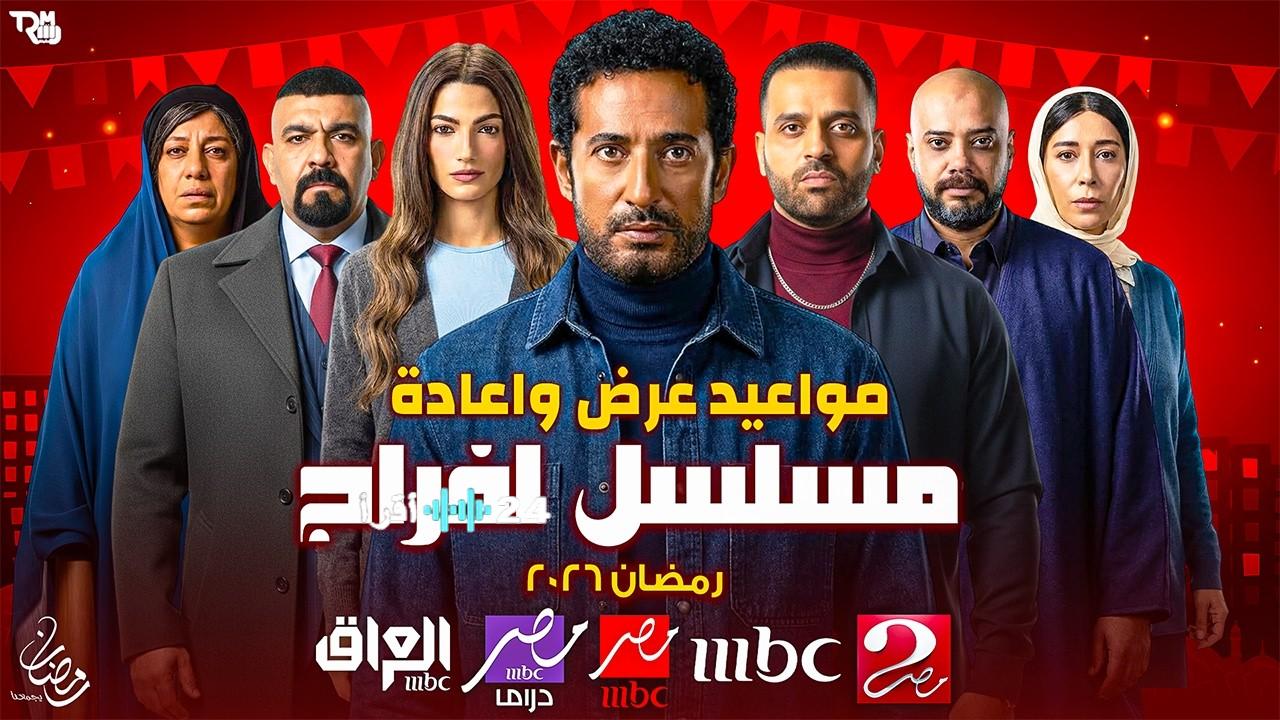 جدول مواعيد مسلسل إفراج على MBC مصر وMBC مصر2… متى تبدأ حلقات الإعادة؟