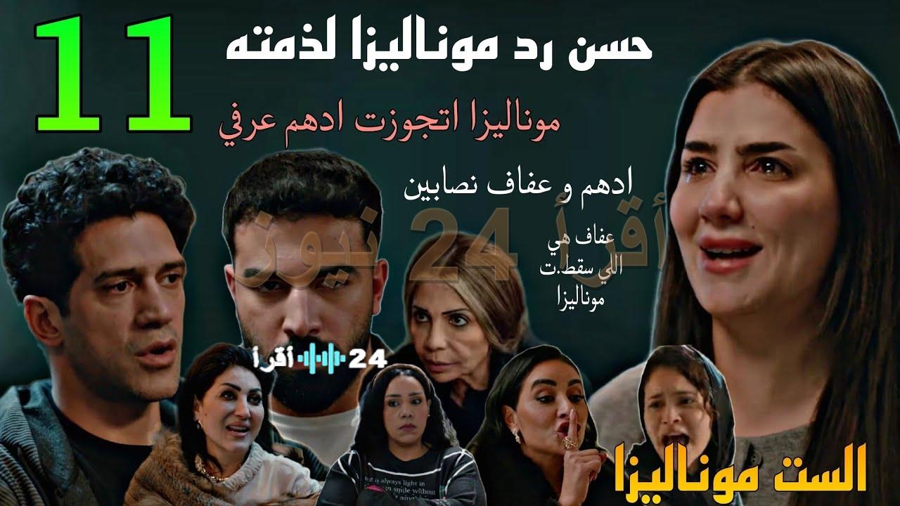 موعد عرض مسلسل الست موناليزا الحلقة 11 والقنوات الناقلة اليوم
