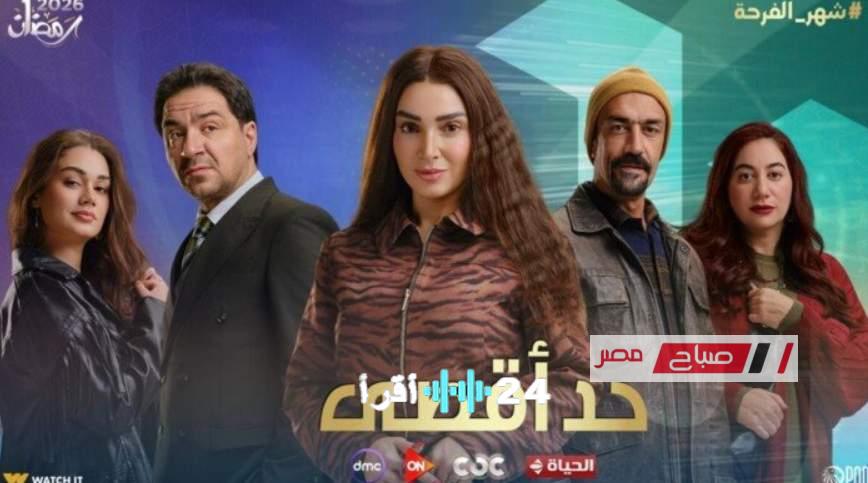 موعد عرض مسلسل حد أقصى بطولة روجينا في رمضان 2026 والقنوات التي ستنقله