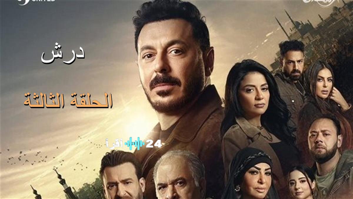 ملخص مسلسل درش الحلقة 3… صراعات جديدة تواجه مصطفى شعبان لاستعادة ذاكرته