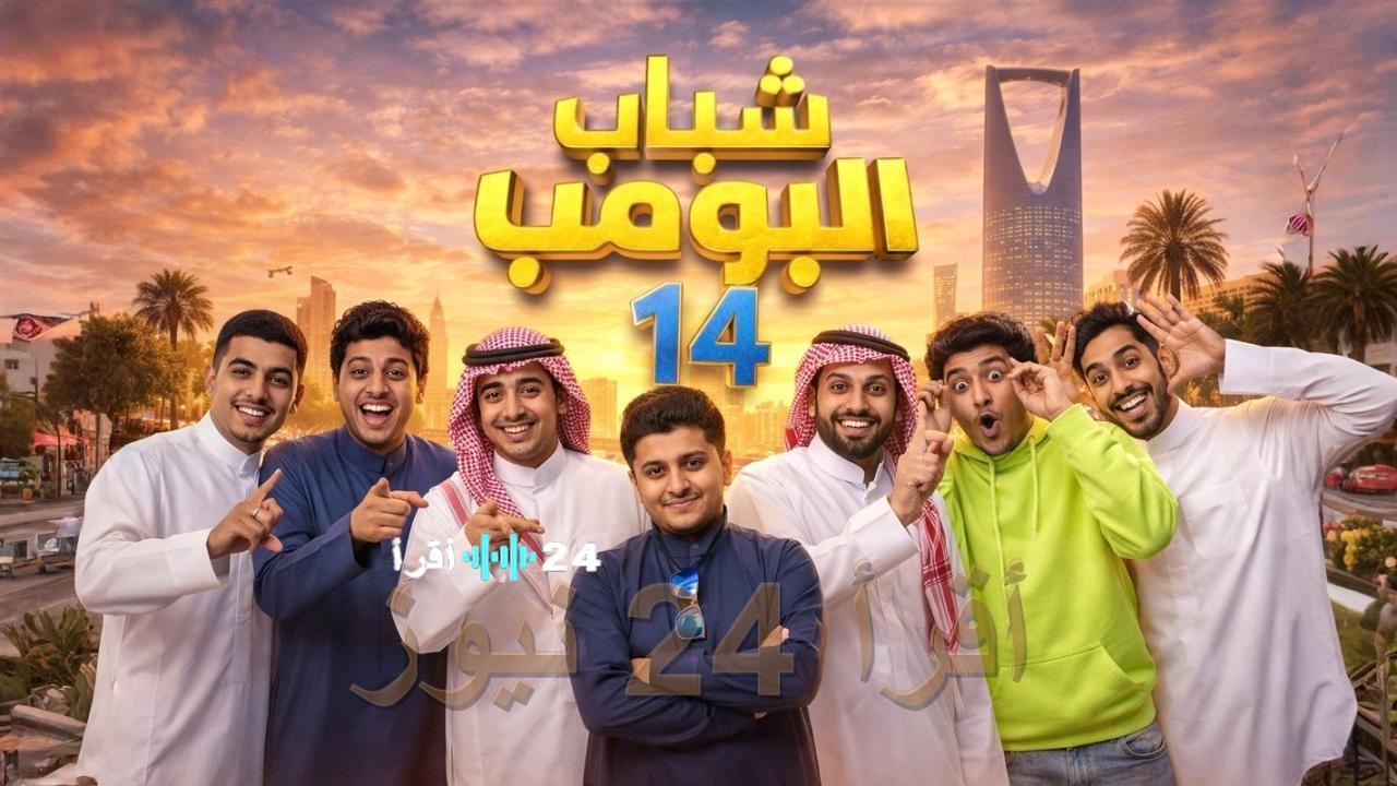 موعد عرض وإعادة مسلسل شباب البومب 14 الحلقة 6 على روتانا خليجية