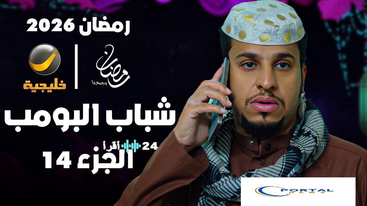 شباب البومب الحلقة الثانية يحتل الصدارة مع بداية الموسم الجديد وسط ضحك وأزمات العسيري