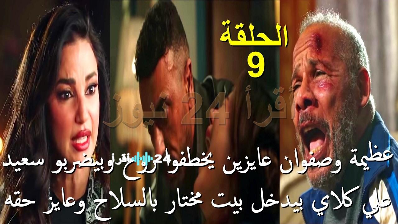 ملخص مسلسل علي كلاي الحلقة 9 وتفاصيل خطبة “روح” و”عظيمة” اليوم