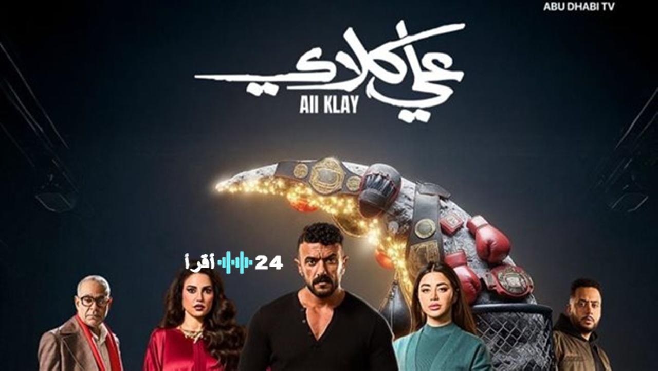 رمضان يجمعنا تعرف على مواعيد عرض مسلسل <<علي كلاي>> للعوضي على dmc