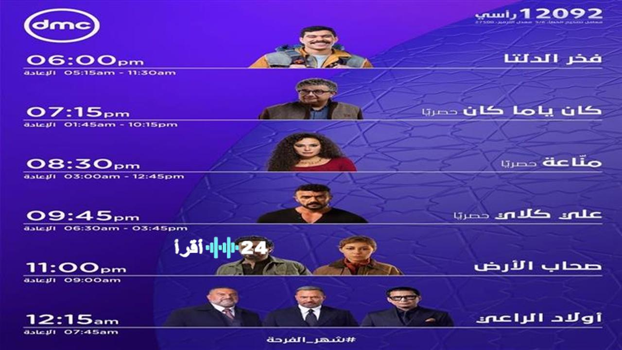 ramdan 2026… مواعيد عرض مسلسلات رمضان 2026 على قناة dmc