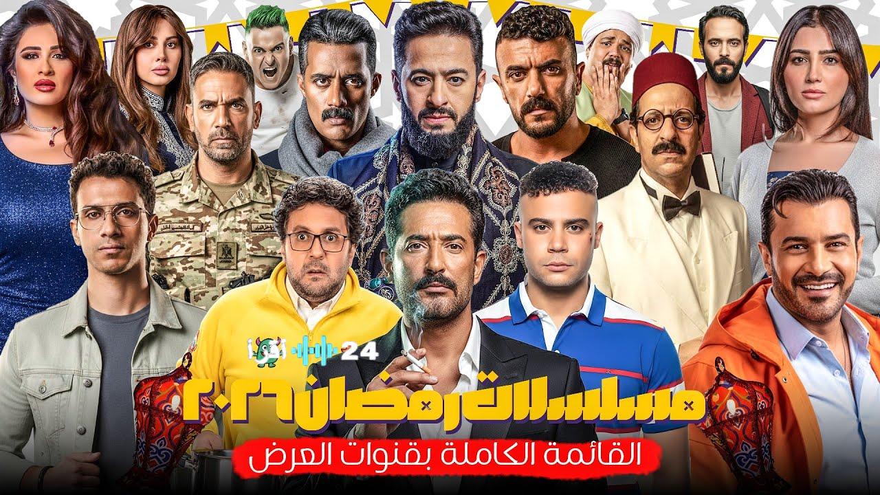 رمضان يجمعنا… مسلسلات رمضان 2026.. الخريطة الكاملة لـ39 عملاً درامياً