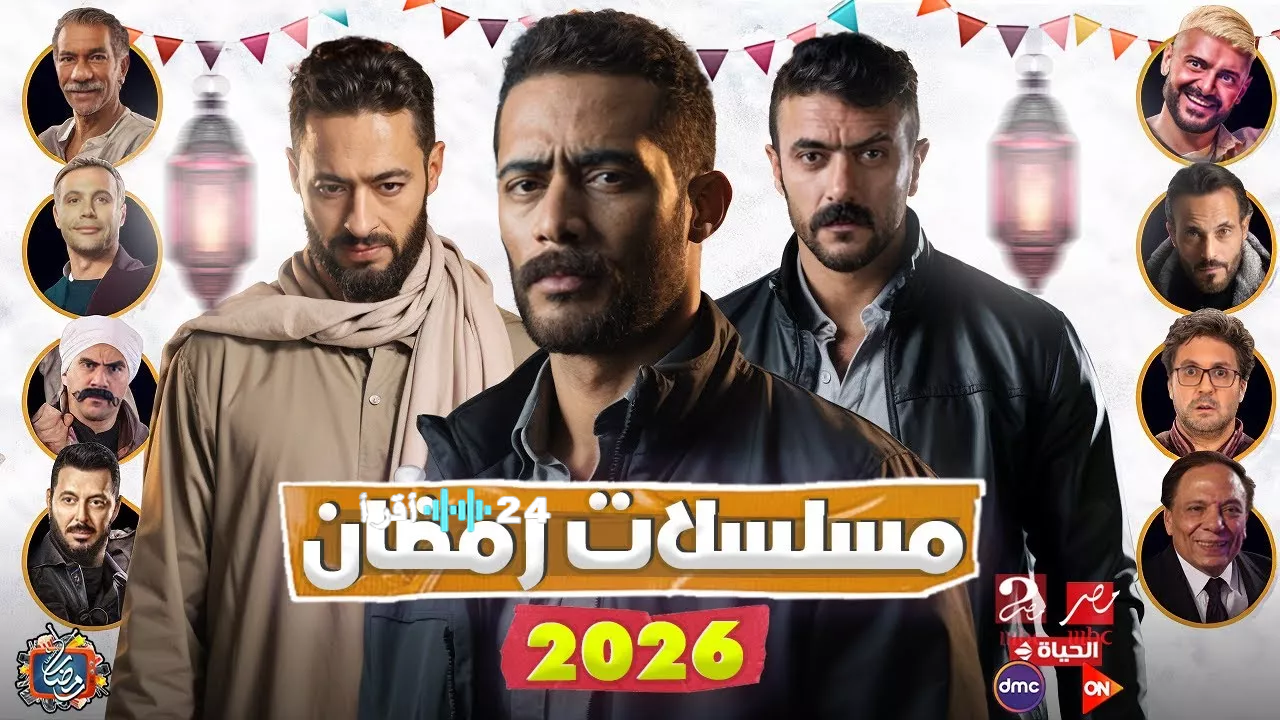 مين هيكسب المشاهدين القنوات الناقلة لمسلسلات رمضان 2026 وخريطة العرض كاملة