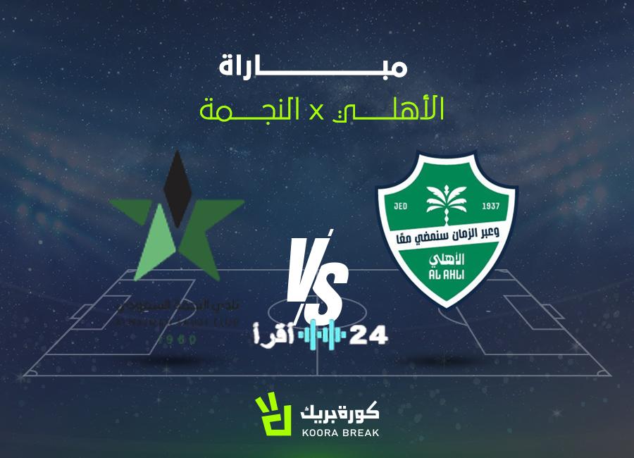 بث مباشر الأهلي والنجمة في دوري روشن 2026 القنوات الناقلة لمشاهدة المباراة