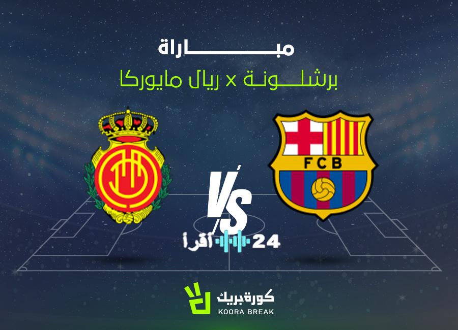 بث مباشر مشاهدة مباراة برشلونة ومايوركا في الدوري الإسبانيشاهد الآن بث مباشر برشلونة ضد مايوركا مواجهة الليغا الإسبانيةتغطية حية لمباراة برشلونة ومايوركا بث مباشر بالدوري الإسبانيمتابعة لحظة بلحظة بث مباشر برشلونة ومايوركا اليوم في الليغاكيفية مشاهدة مباراة برشلونة ضد مايوركا بث مباشر بالدوري الإسباني