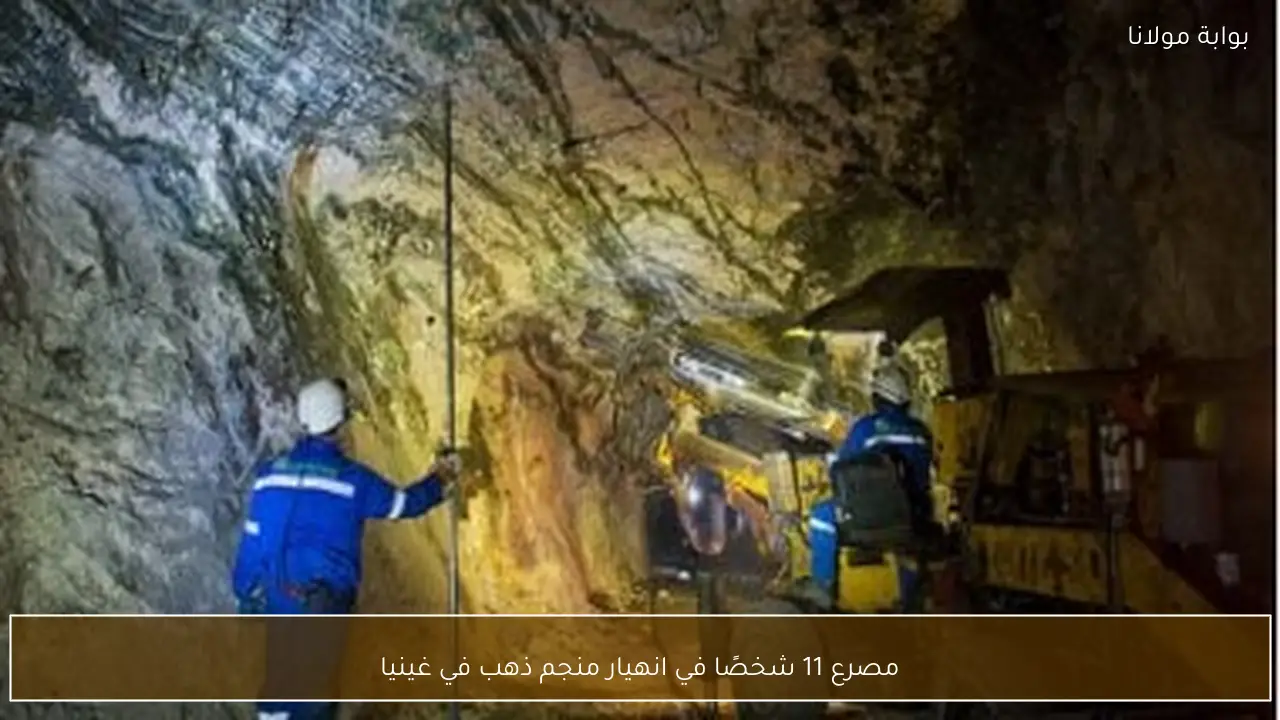 مصرع 11 فردًا إثر انهيار منجم ذهب في غينيا