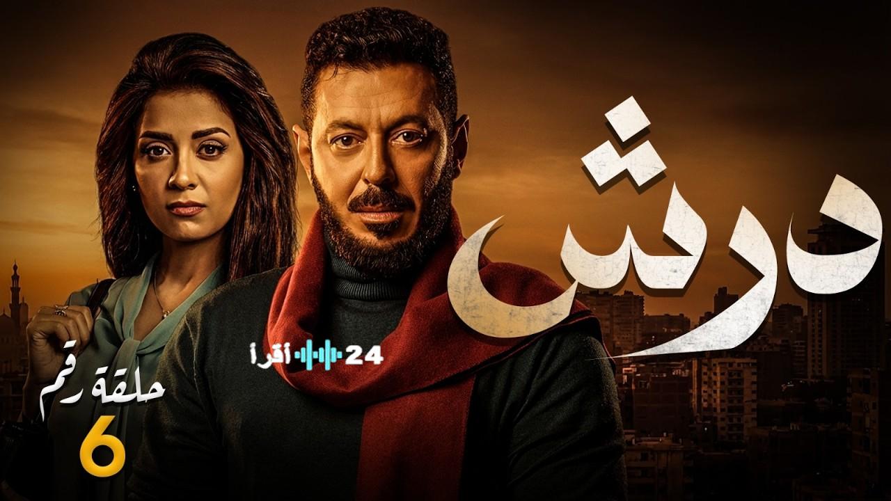 مسلسل درش الحلقة 6 يتصدر التريند.. هل يستعيد مصطفى شعبان ذاكرته المفقودة؟