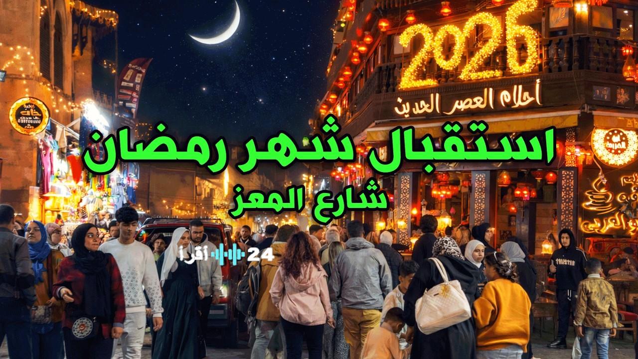 اجواء رمضانية ساحرة بالصور كيف استقبلت الشوارع والبيوت رمضان 2026