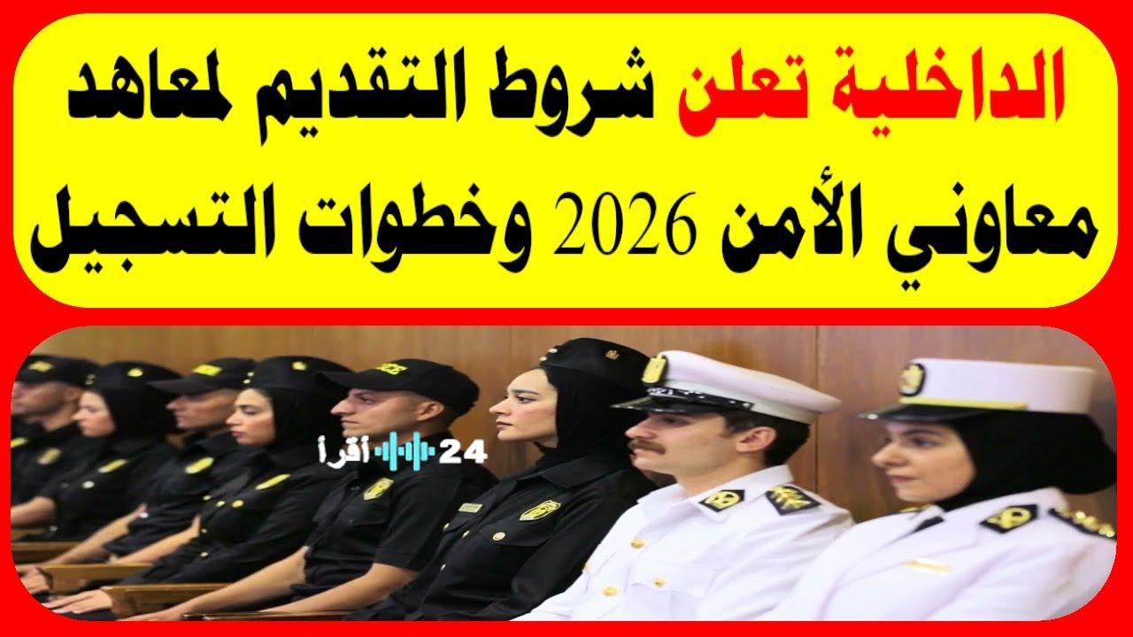 موقع وزارة الداخلية .. لينك التقديم في معهد معاوني الأمن 2026 للبنين والبنات moi.gov.eg