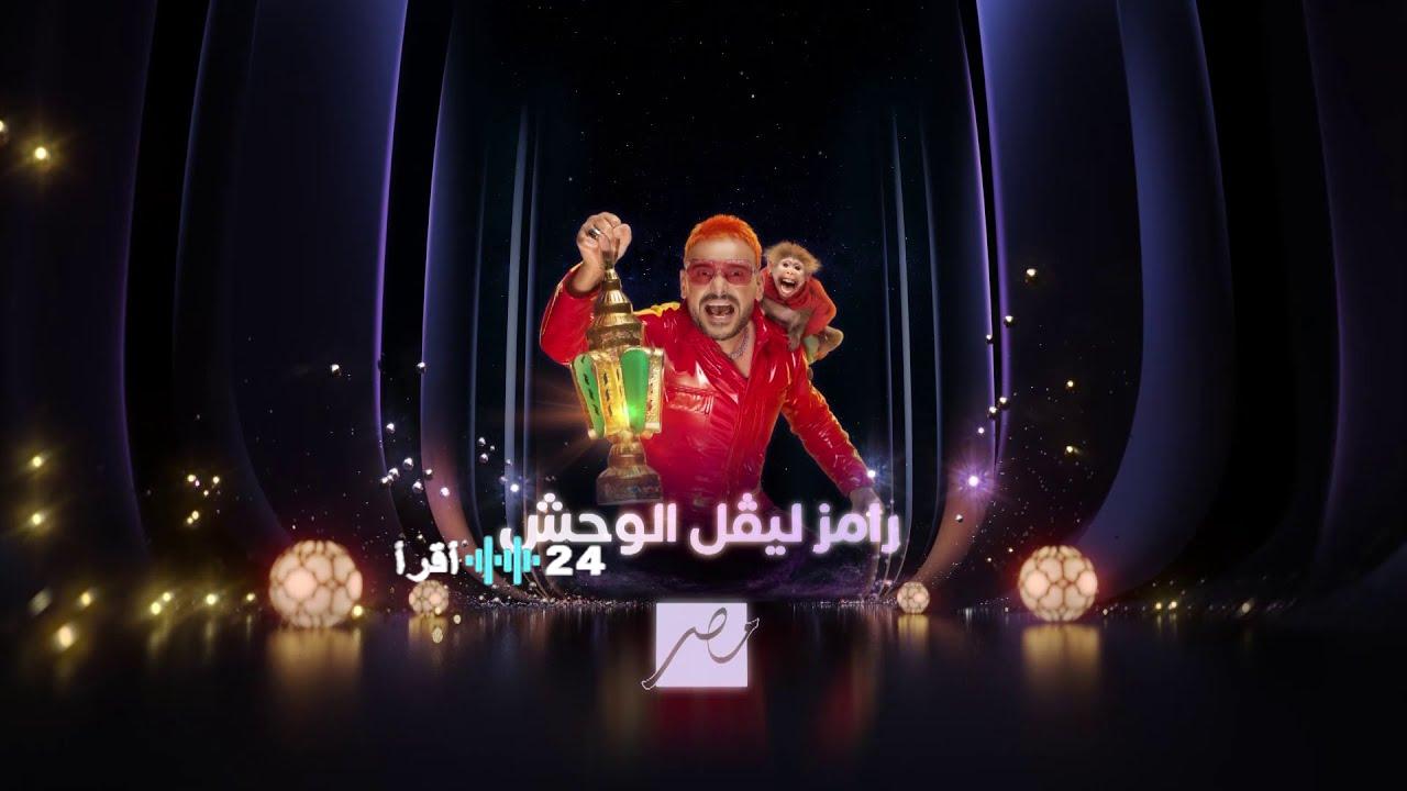من هو ضيف برنامج رامز ليفل الوحش الحلقة 2؟ موعد العرض والقنوات الناقلة