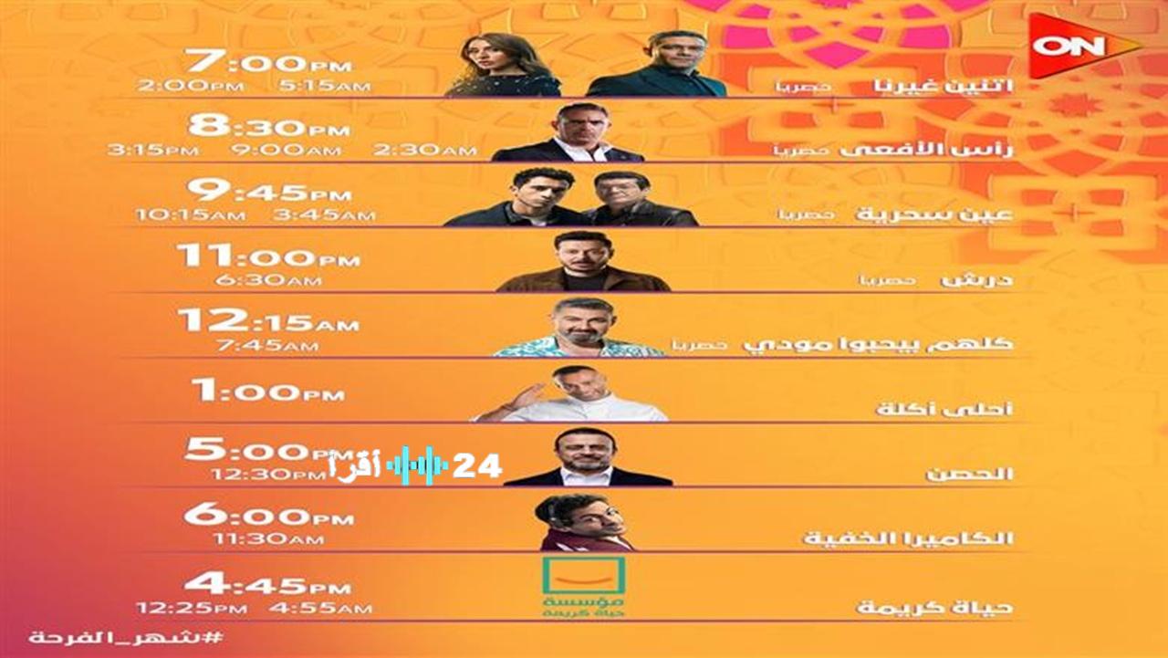 شهر الفرحة… مواعيد عرض مسلسلات رمضان 2026 على قناة ON يومياً